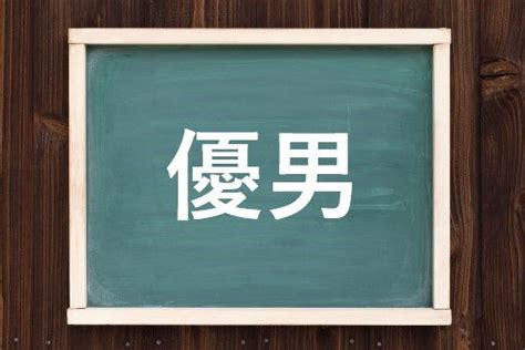 優男 意味|『優男』の意味や特徴を徹底解説！モテる優男とモテ。